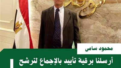 محمود سامي: وفد الوادي الجديد يؤيد ترشح رئيس الحزب 