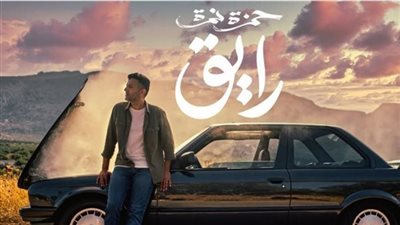 أغنية غروب لحمزة نمرة تجتاز الـ 700 ألف مشاهدة عبر يوتيوب