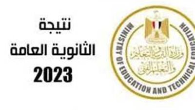 عاجل .. تسريب نتيجة الثانوية العامة 2023 .. استعلم الآن عن نتيجة الثانوية العامة من هنا 