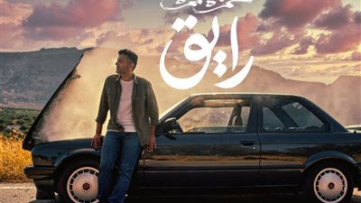 حمزة نمرة يتخطى حاجز الـ 3 ملايين مشاهدة بـ 