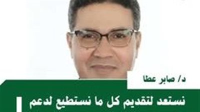د.صابر عطا: الفيوم تؤيد المشاركة وترشح رئيس الوفد