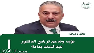 حاتم رسلان: نؤيد وندعم ترشح الدكتور عبدالسند يمامة لانتخابات رئاسة الجمهورية