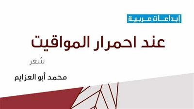 الخميس.. احمرار المواقيت في استضافة أتيليه القاهرة 
