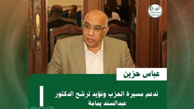 عباس حزين: ندعم مسيرة الحزب ونؤيد ترشح الدكتور عبدالسند يمامة 