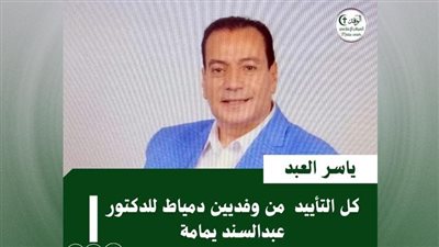 ياسر العبد: نؤيد خوض انتخابات الرئاسة وترشح د. عبدالسند يمامة 