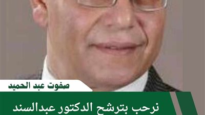 صفوت عبدالحميد: نرحب بترشح الدكتور عبدالسند يمامة لانتخابات رئاسة الجمهورية