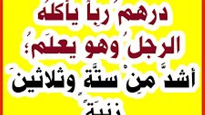 تعرف على الفرق بين ربا الفضل وربا النسيئة