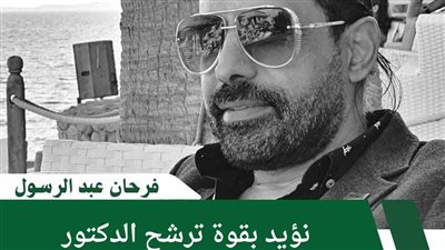 فرحان عبد الرسول: نؤيد بقوة ترشح رئيس الوفد لانتخابات الرئاسة 