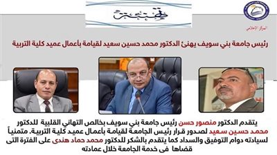 تعيين الدكتور محمد حسين قائمًا بأعمال عميد كلية التربية بجامعة بني سويف