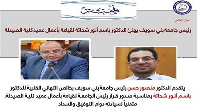 ندب الدكتور باسم أنور قائما بأعمال عميد كلية الصيدلة ببني سويف