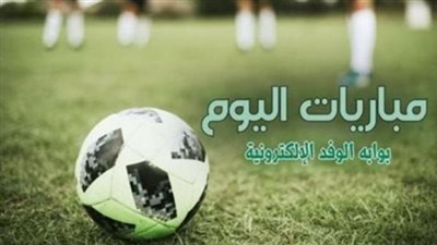 مواعيد مباريات اليوم الأربعاء والقنوات الناقلة 