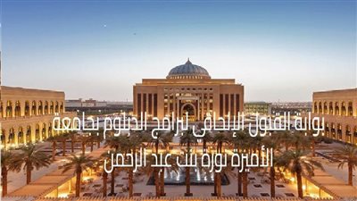 10 ضوابط للتقديم بجامعة الأميرة نورة بنت عبدالرحمن 1445