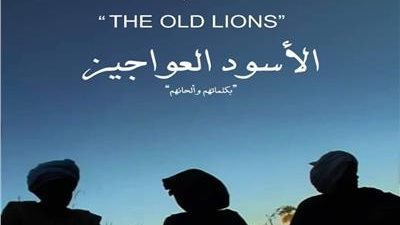 موعد عرض فيلم الأسود العواجيز بنادي السينما الإفريقية