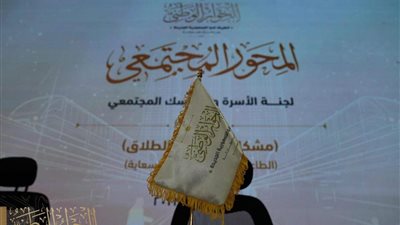 انطلاق جلسات الحوار الوطني لمناقشة مشكلات ما بعد الطلاق 