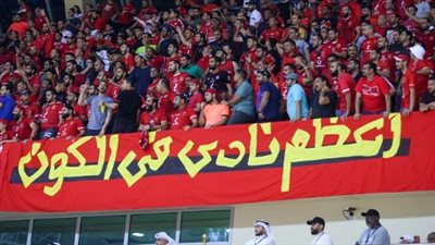 الأهلي يحصل على موافقة أمنية بحضور 30 ألف مشجع أمام شباب بلوزداد