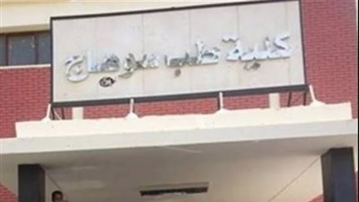 تعليق عميد طب سوهاج على رسوب 61% من طلاب الفرقة الأولى (فيديو)