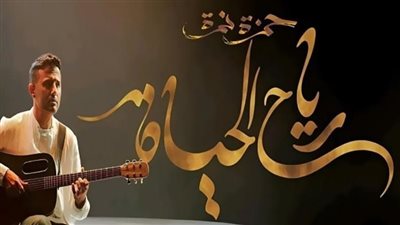 بعد تحقيقها مليون مشاهدة.. كلمات أغنية 