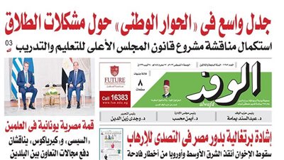 اقرأ غدًا بالوفد.. جدل واسع في 