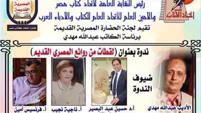 روائع المصري القديم في ندوة غدًا باتحاد كتاب مصر