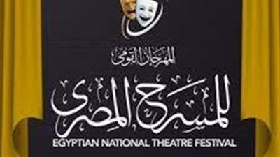 فعاليات المهرجان القومي للمسرح المصري.. اليوم