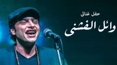 وائل الفشني في ساقية الصاوي .. اليوم 