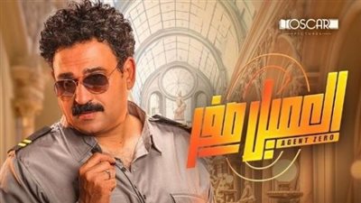 فيلم العميل صفر .. طرح أفيش لكل فنان 