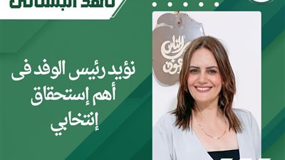 ناهد البستاني :ندعم ونؤيد رئيس الوفد مرشحا لرئاسة الجمهورية