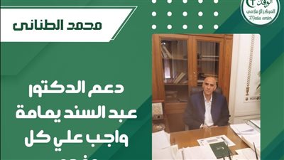 محمد الطناني :دعم مرشح الوفد الدكتور عبدالسند يمامة واجب علينا جميعا
