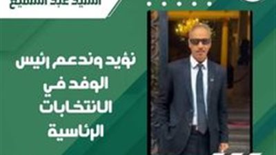 السيد عبد السميع: ندعم ونؤيد رئيس الوفد لانتخابات رئاسة الجمهورية