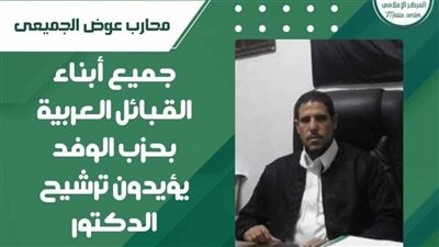   محارب عوض الجميعي: ابناء القبائل العربية بالوفد يؤيدون د. عبد السند يمامة 