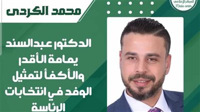 محمد الكردي: د. عبدالسند يمامة هو الأجدر والاكفأ للترشح لرئاسة الجمهورية