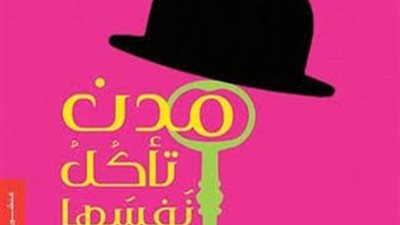 اليوم رشا الفوال تناقش 