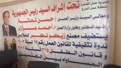 ندوة للتوعية بقانون العمل والمساواة بين الجنسين بالقاهرة