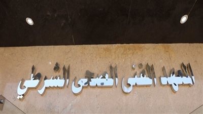 معاهد فنية صحية شرطية من 60 %.. شروط وطريقة التقديم 