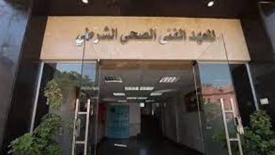 شروط التقديم في المعاهد الصحية الشرطية  