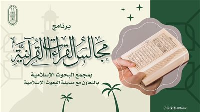 العليا للدعوة بـ«البحوث الإسلامية» تعلن عن برنامج «مجالس القراءات القرآنية» للوافدين