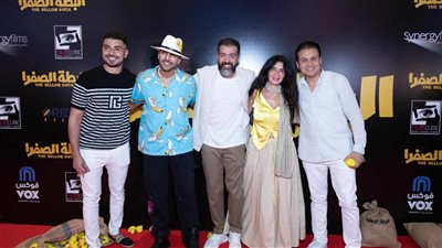 نجوم الفن يحتفلون بالعرض الخاص لفيلم البطة الصفرا