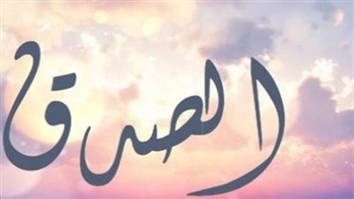 مكانة الصدق في الإسلام 