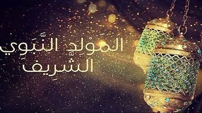 موعد إجازة المولد النبوي الشريف 2023