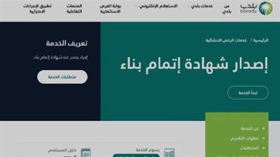 خطوات استخراج شهادة إتمام البناء في السعودية