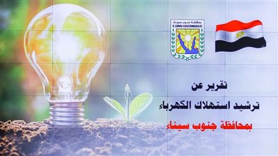 جنوب سيناء تناقش تقرير حول ترشيد إستهلاك الكهرباء