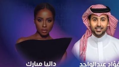 جولة المملكة 2023| موعد حفل فؤاد عبد الواحد وداليا مبارك 