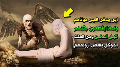 كيف تموت الجن والشياطين ومن يقبض أرواحهم وأين يدفن موتاهم