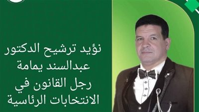 إبراهيم عبدالسلام: نؤيد ترشيح رجل القانون رئيس حزب الوفد 