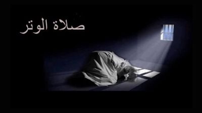 تعلم طريقة صلاة الوتر