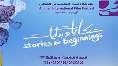 قائمة أفلام مهرجان عمان السينمائي الدولي 2023