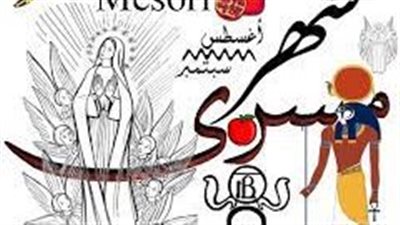 أبرز المعلومات عن شهر مسرى 