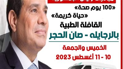 قافلة طبية بصان الحجر ضمن مبادرة 