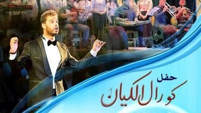 مهرجان الأوبرا الصيفي 2023| حفل كورال الكيان في أوبرا دمنهور