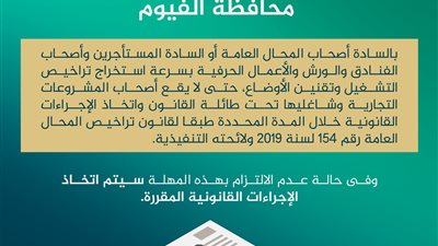 الفيوم تطالب أصحاب المحال التجارية بتقنين الأوضاع واستخراج التراخيص